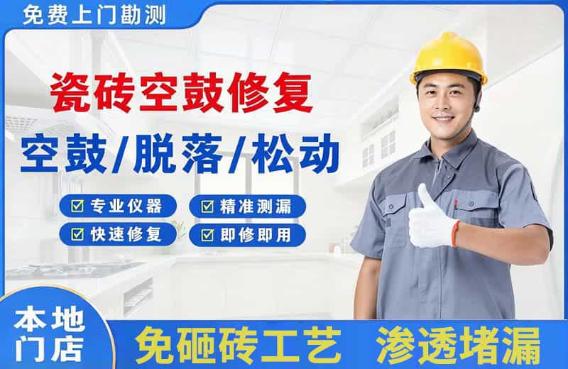阳江瓷砖空鼓修复