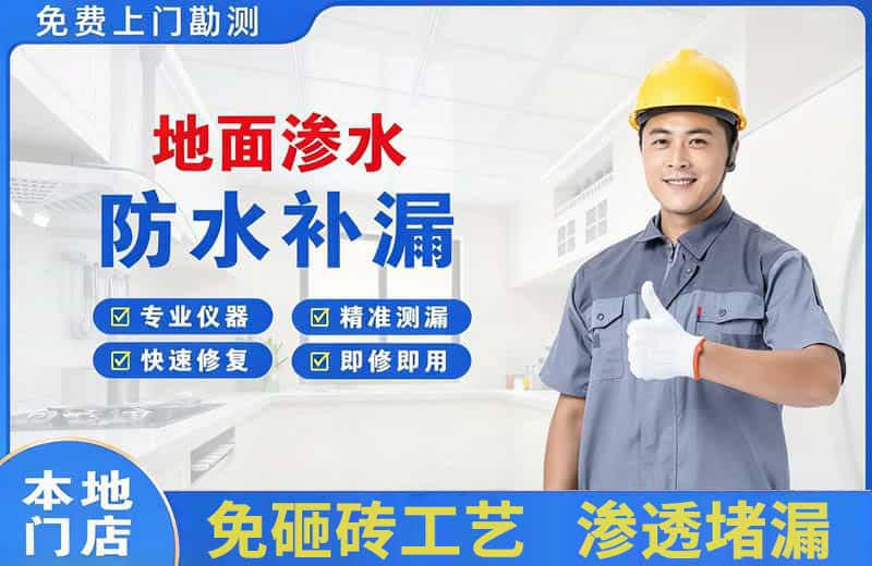 阳江地面渗水维修