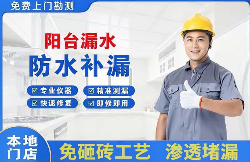 阳江阳台漏水维修