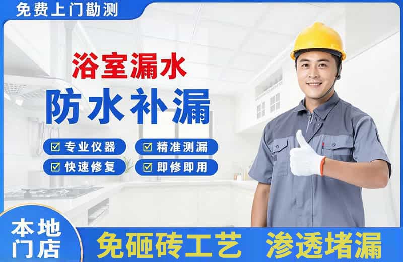 阳江浴室漏水维修