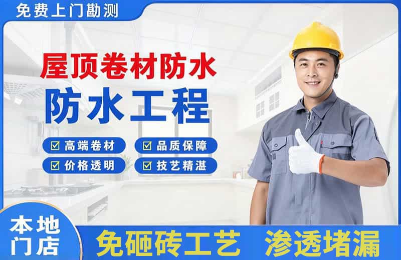 阳江屋顶卷材防水