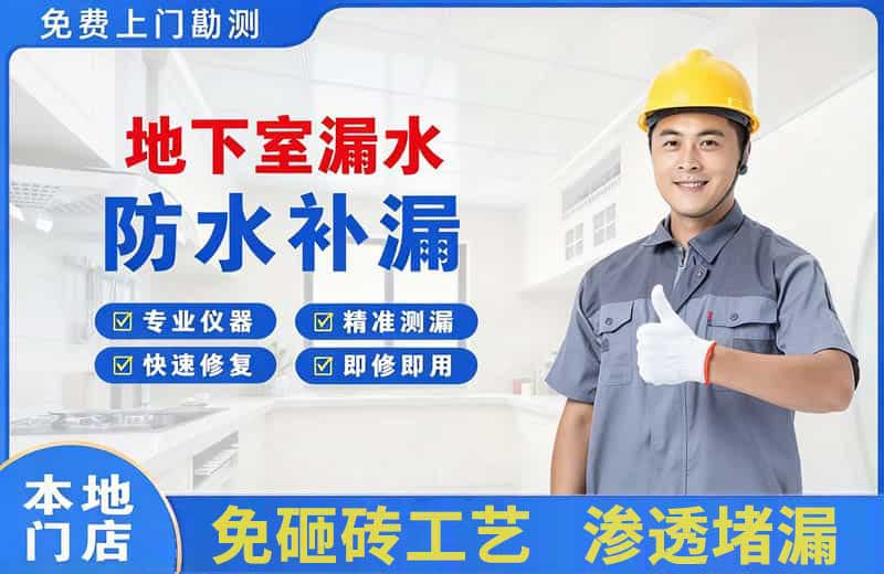 阳江地下室漏水维修