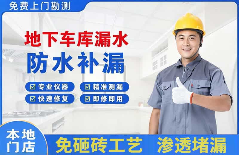 阳江地下车库漏水维修