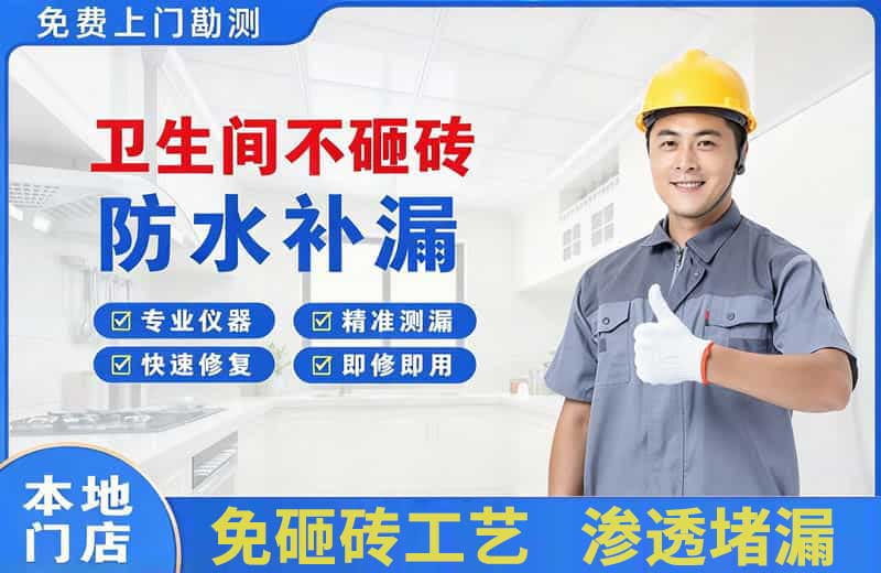 阳江卫生间不砸砖修补漏水